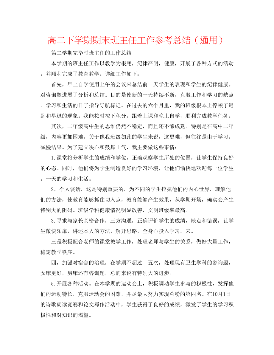 2023年高二下学期期末班主任工作总结.docx_第1页