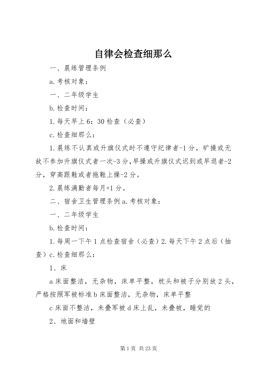 2023年自律会检查细则.docx_第1页