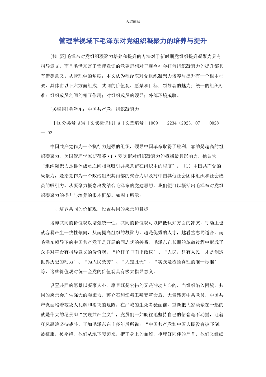 2023年管理学视域下毛泽东对党组织凝聚力的培养与提升.docx_第1页