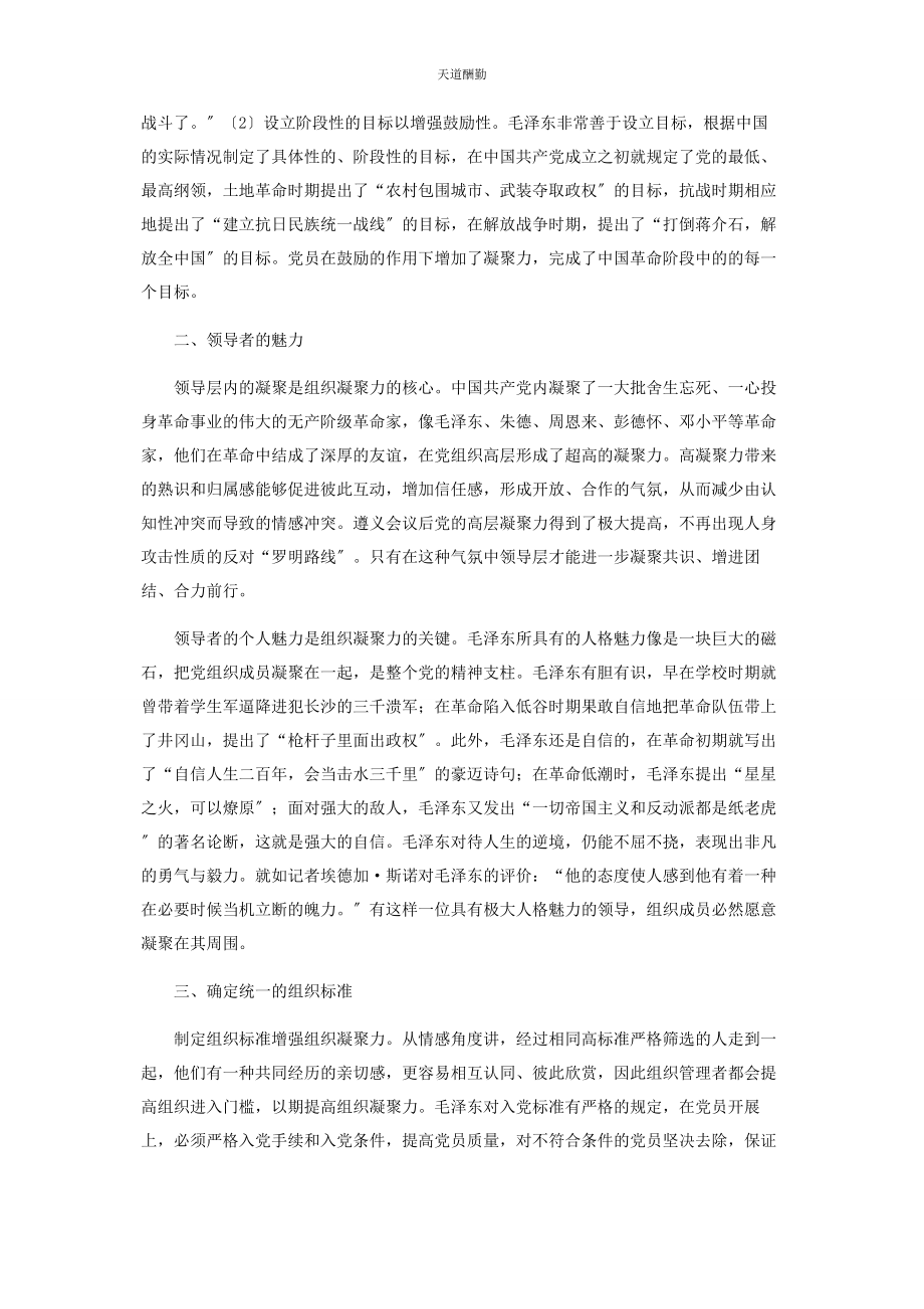 2023年管理学视域下毛泽东对党组织凝聚力的培养与提升.docx_第2页