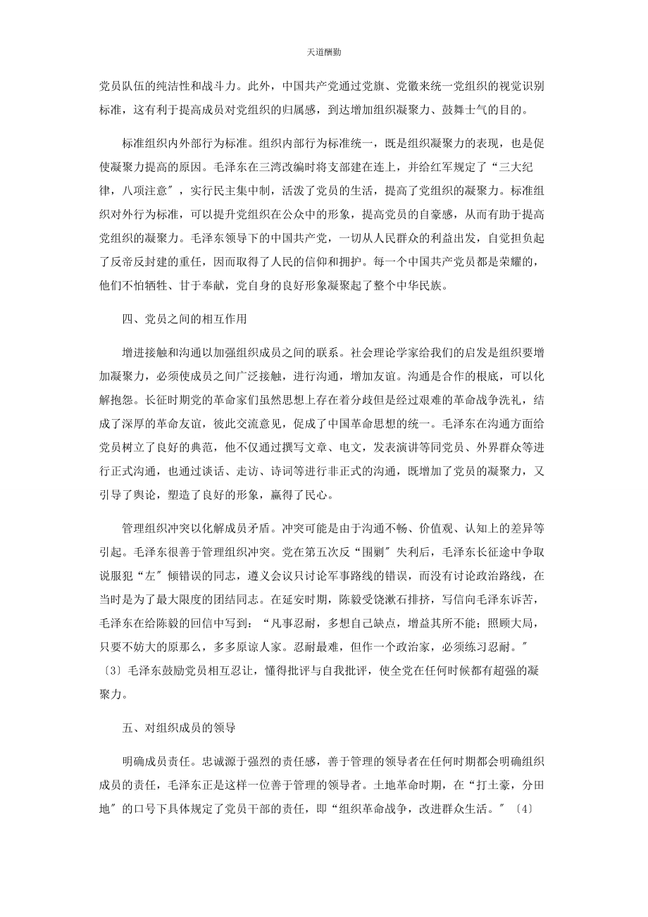 2023年管理学视域下毛泽东对党组织凝聚力的培养与提升.docx_第3页