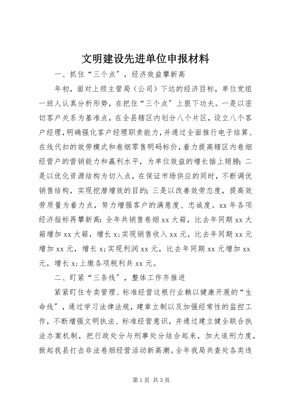 2023年文明建设先进单位申报材料.docx_第1页