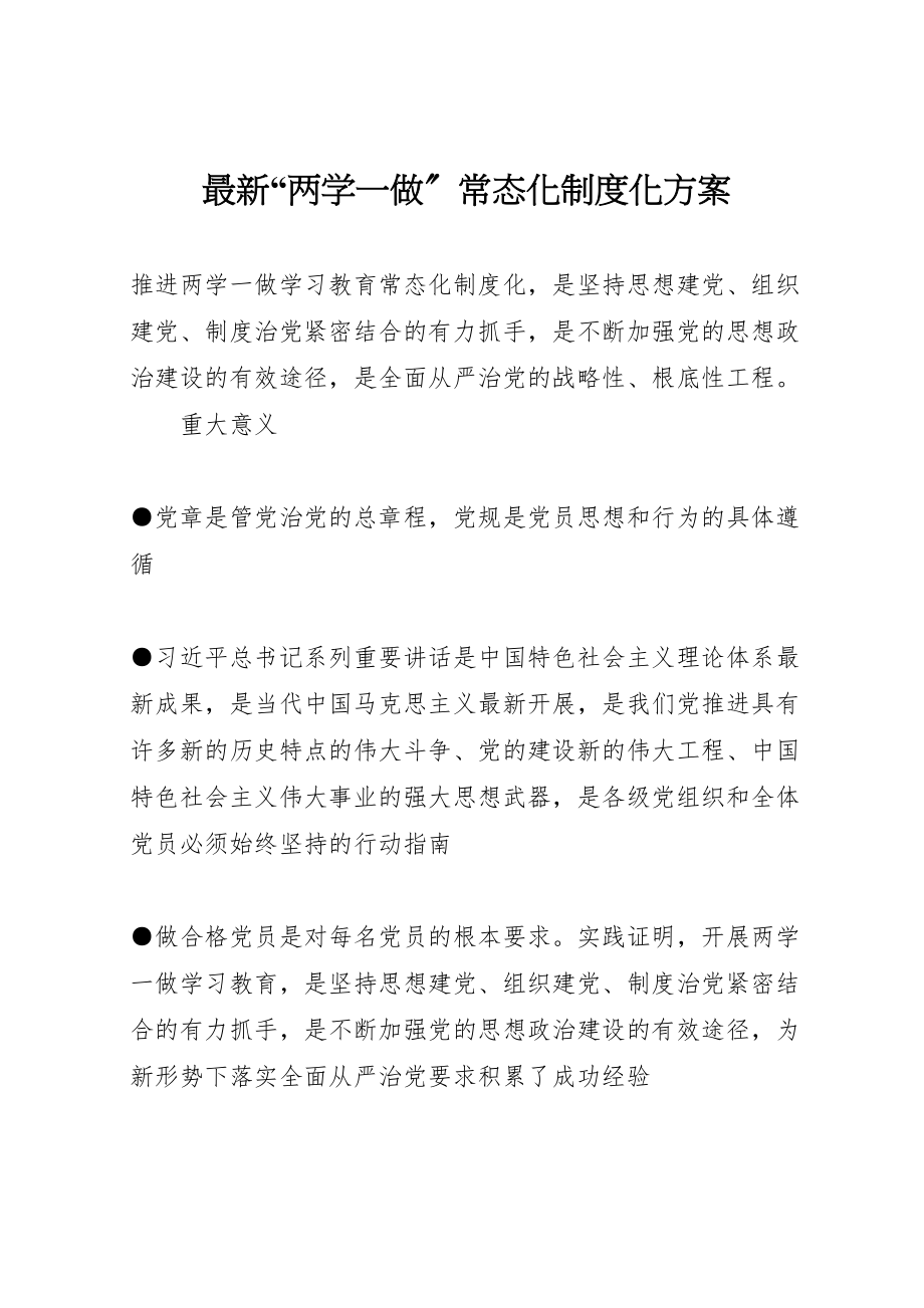 2023年两学一做常态化制度化方案3.doc_第1页