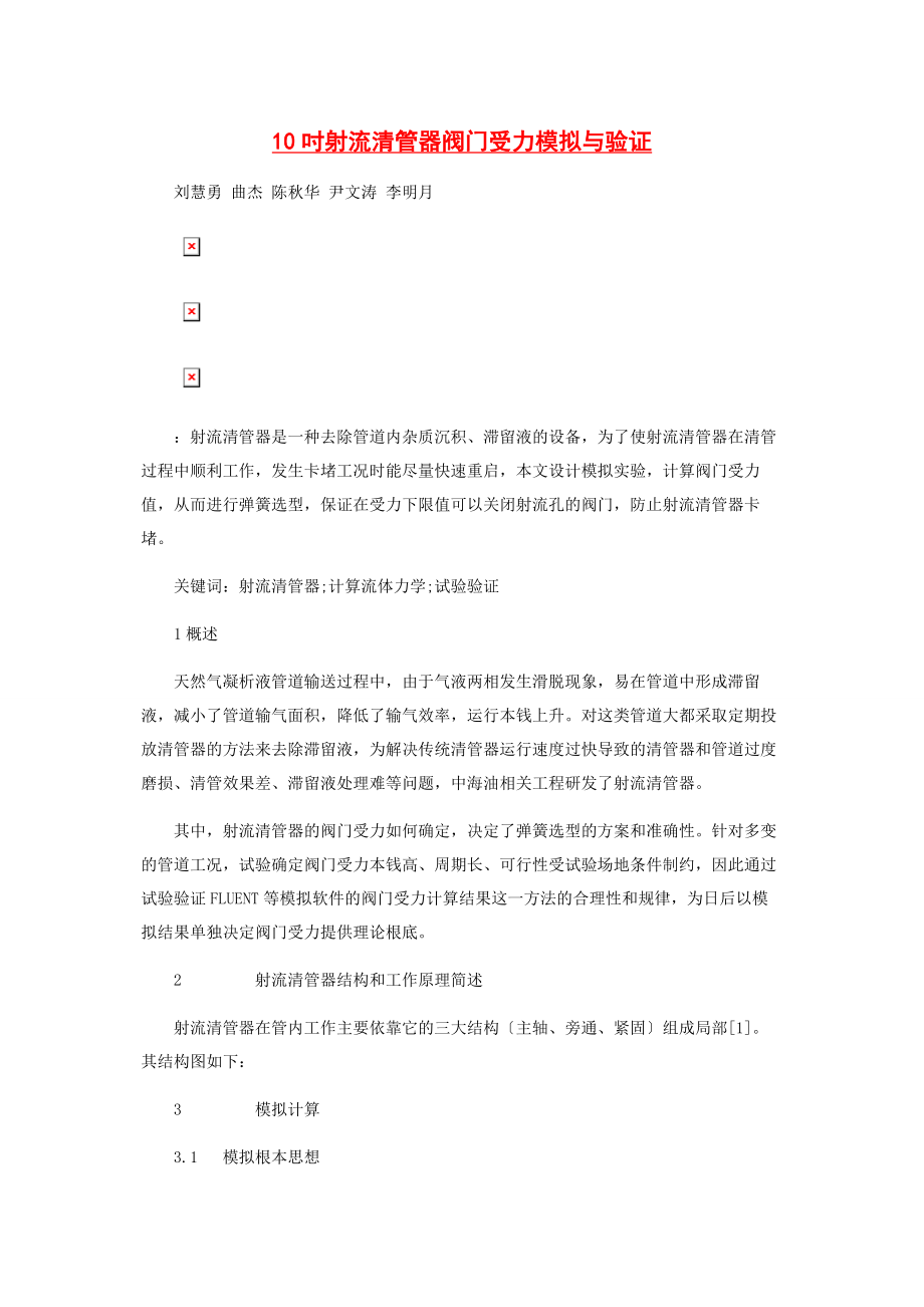 2023年10吋射流清管器阀门受力模拟与验证.doc_第1页