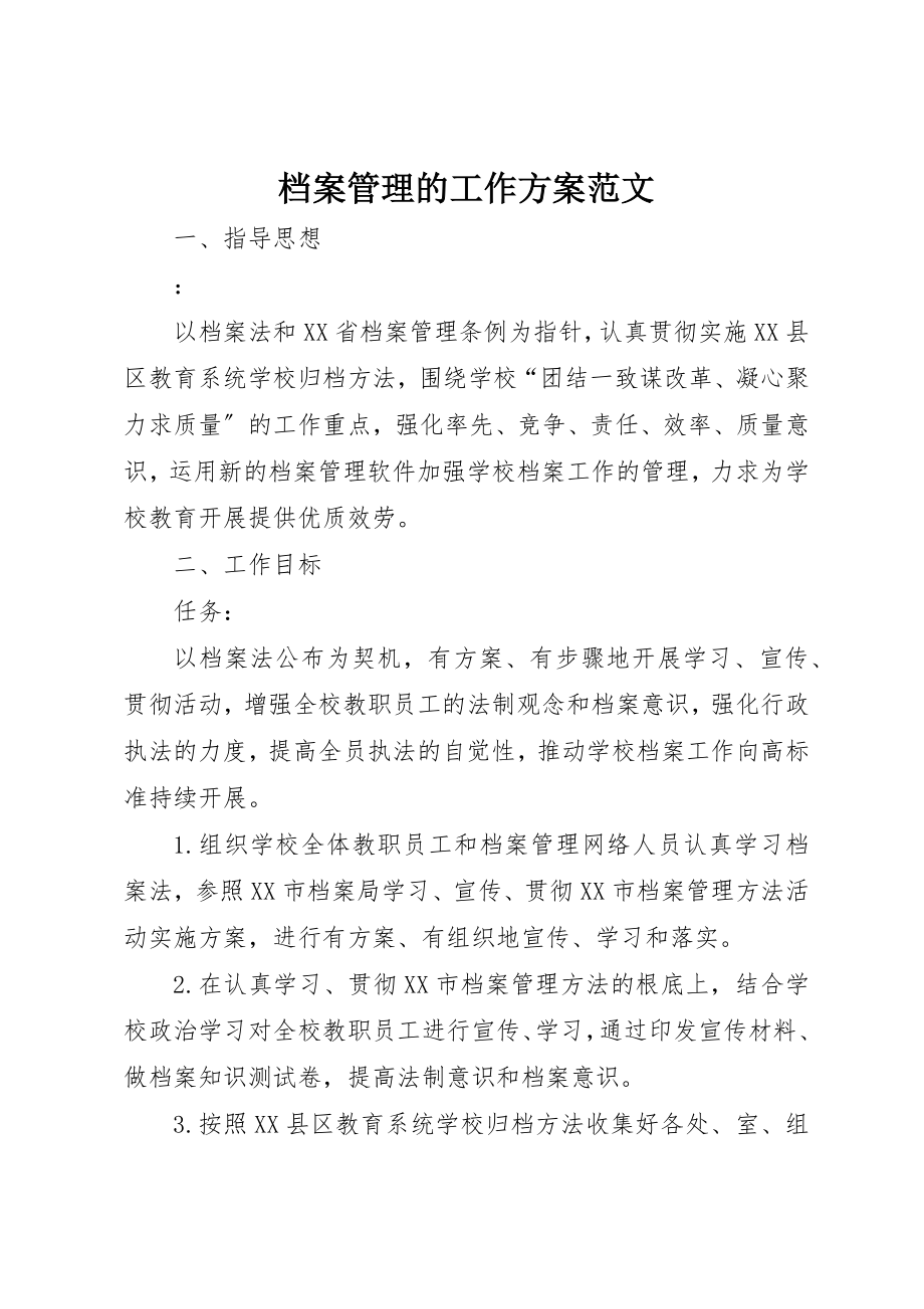 2023年档案管理的工作计划2新编.docx_第1页