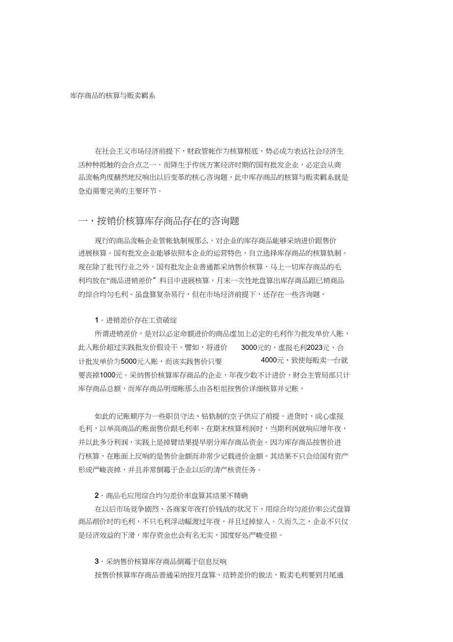 2023年库存商品的核算与销售监管.docx_第1页