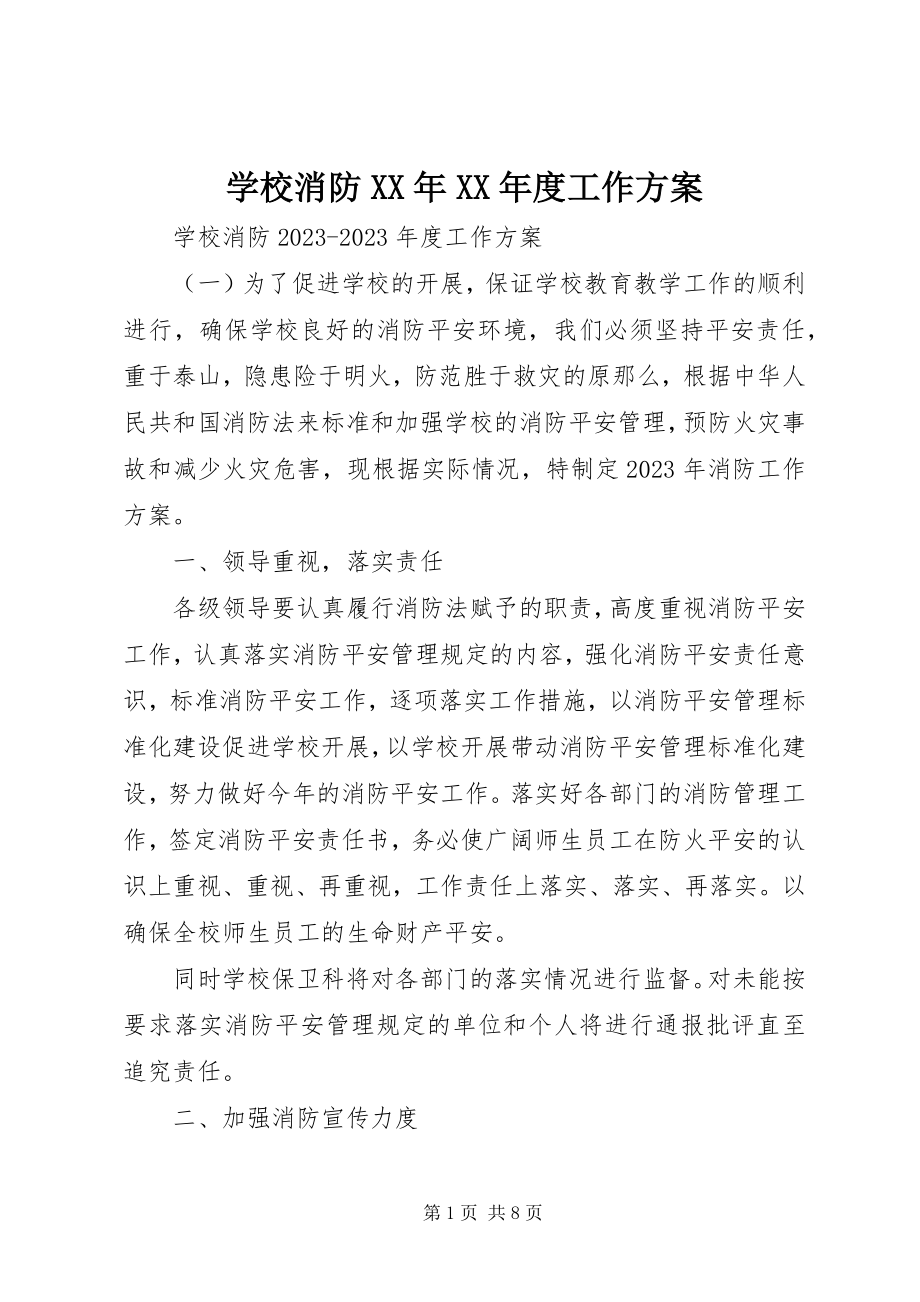 2023年学校消防度工作计划.docx_第1页