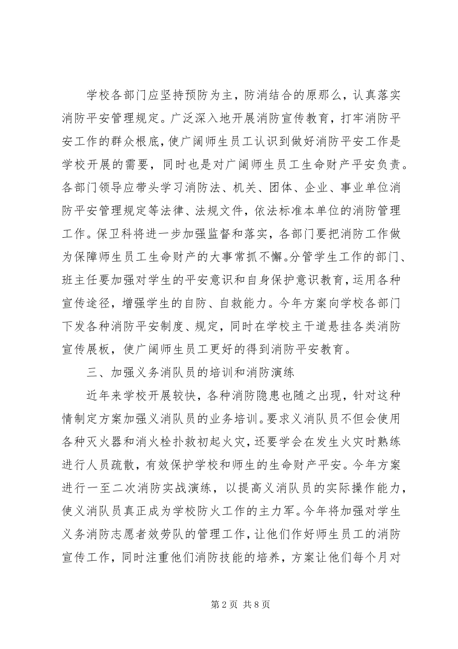 2023年学校消防度工作计划.docx_第2页