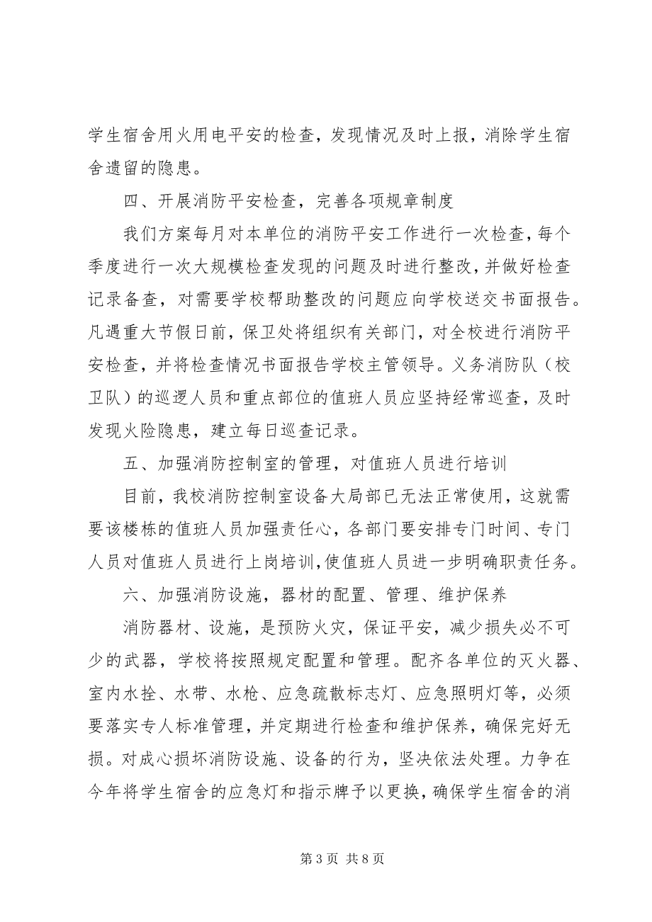 2023年学校消防度工作计划.docx_第3页