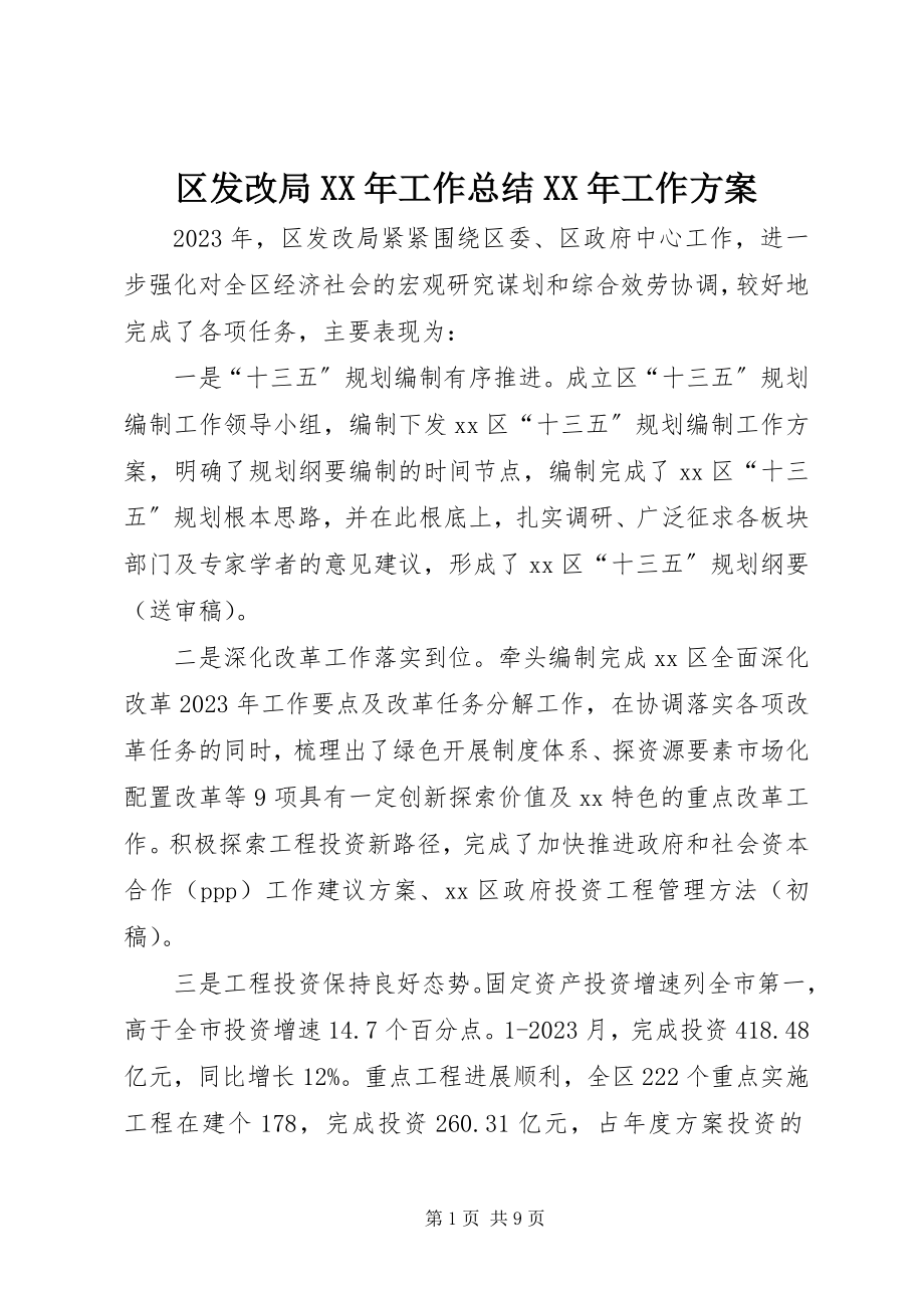 2023年区发改局工作总结工作计划.docx_第1页