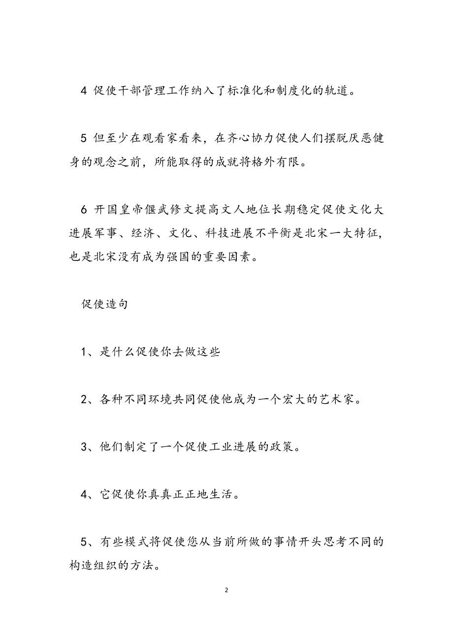 2023年促使的反义词-近义词及造句.doc_第2页