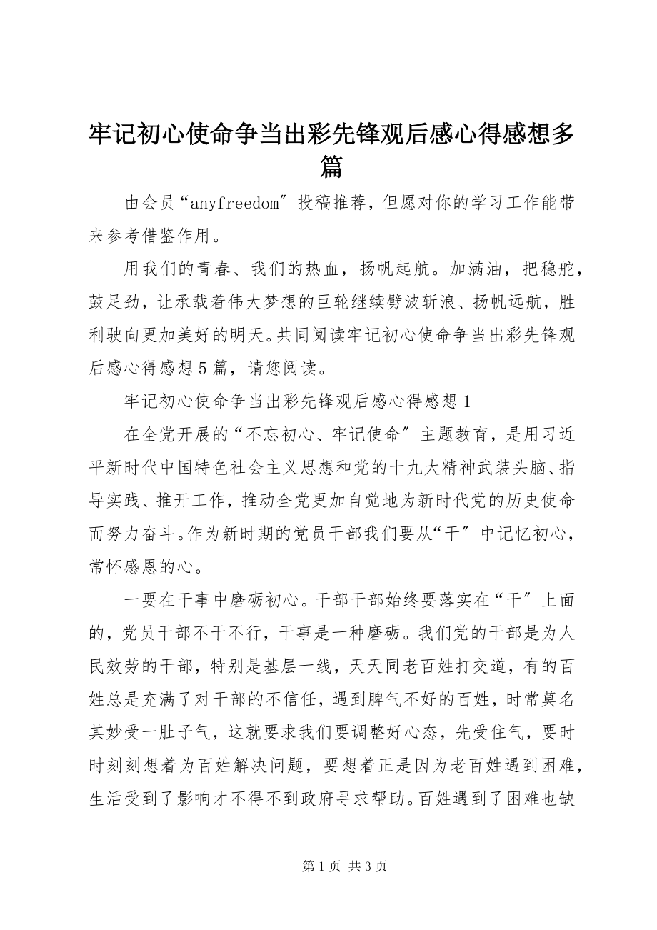 2023年牢记初心使命争当出彩先锋观后感心得感想多篇.docx_第1页