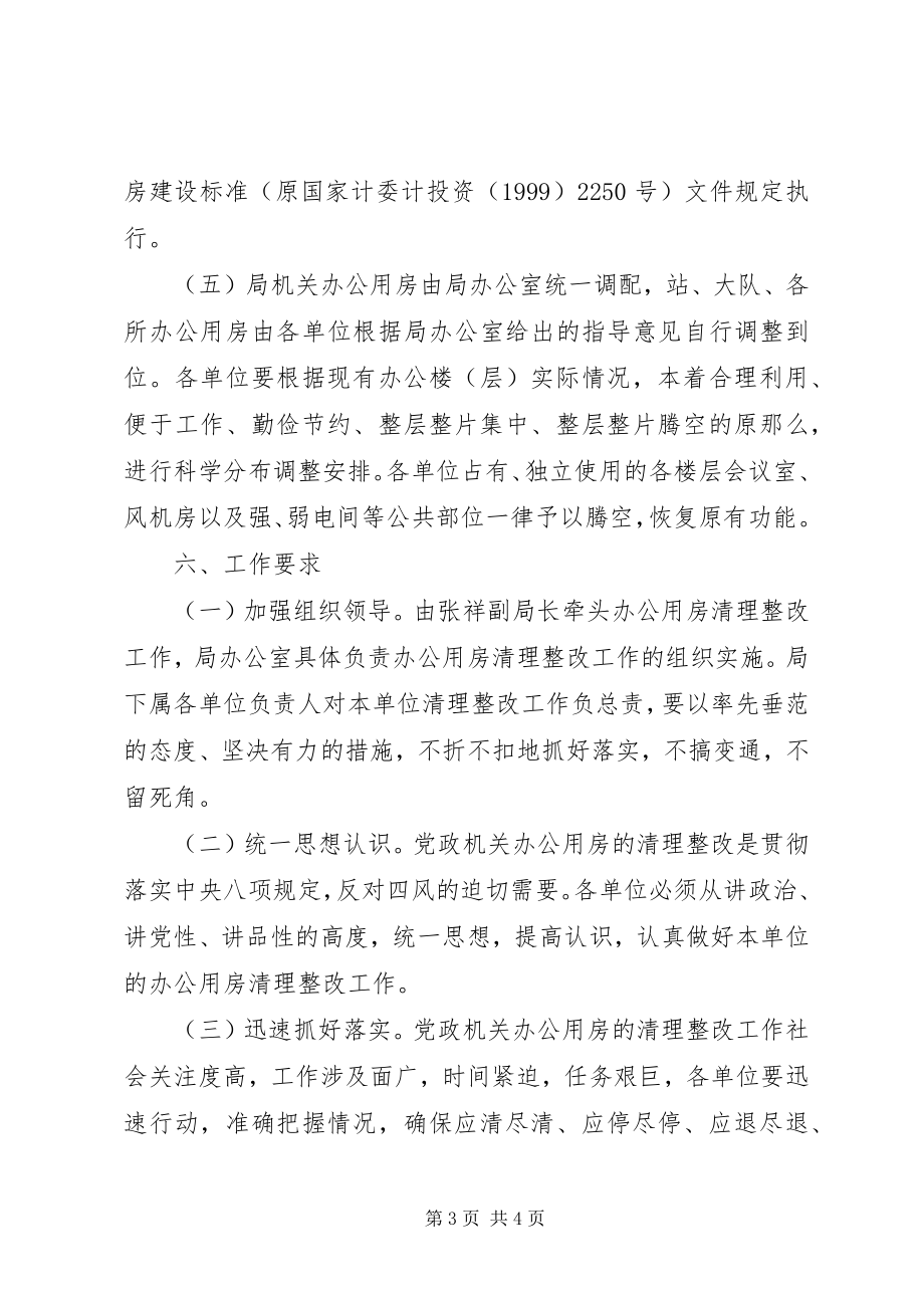 2023年办公室用房清理整改措施新编.docx_第3页