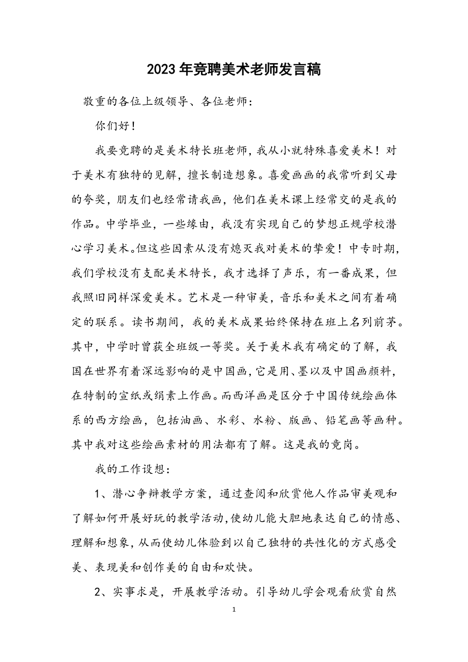 2023年竞聘美术老师发言稿.docx_第1页