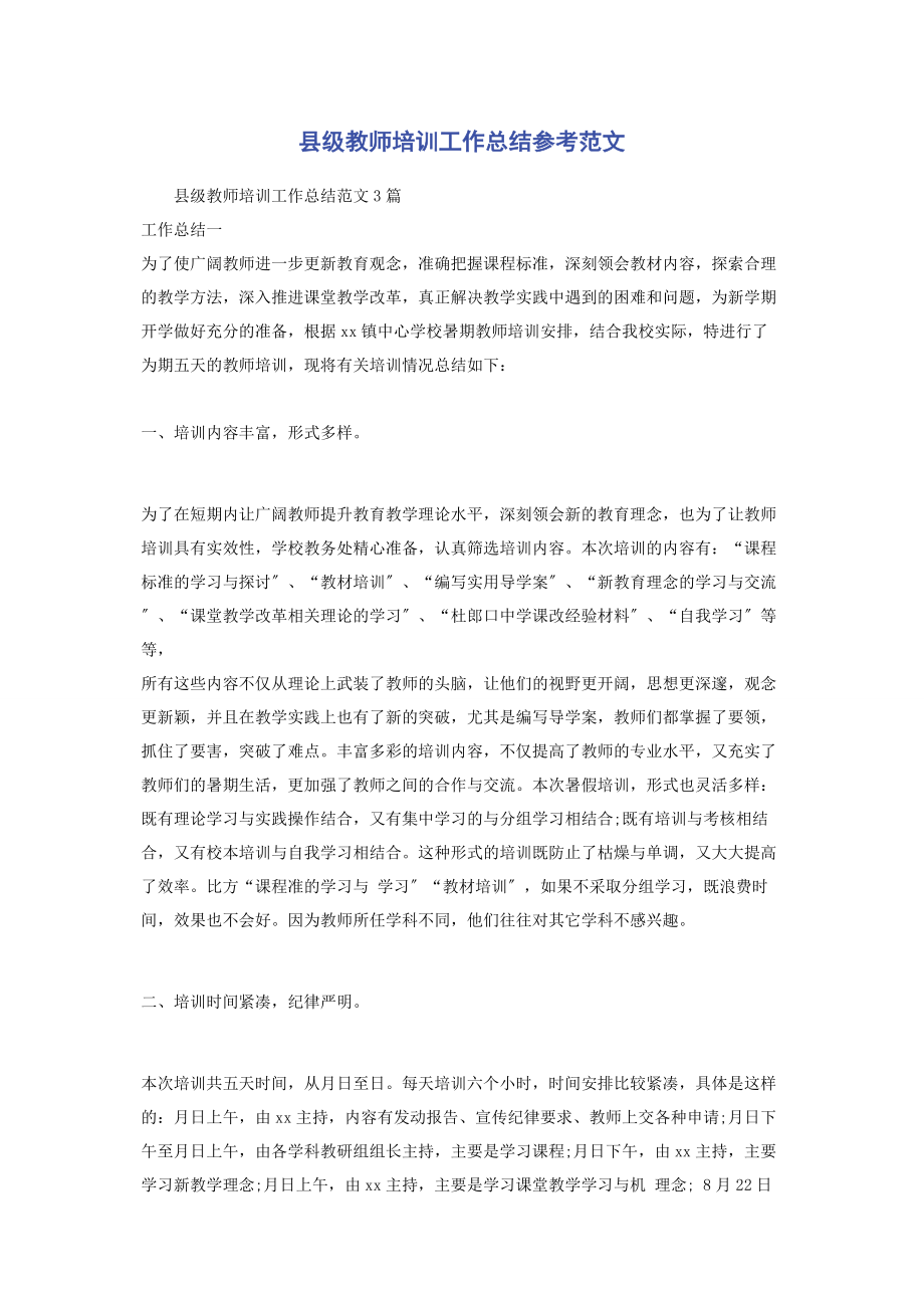 2023年县级教师培训工作总结参考.docx_第1页