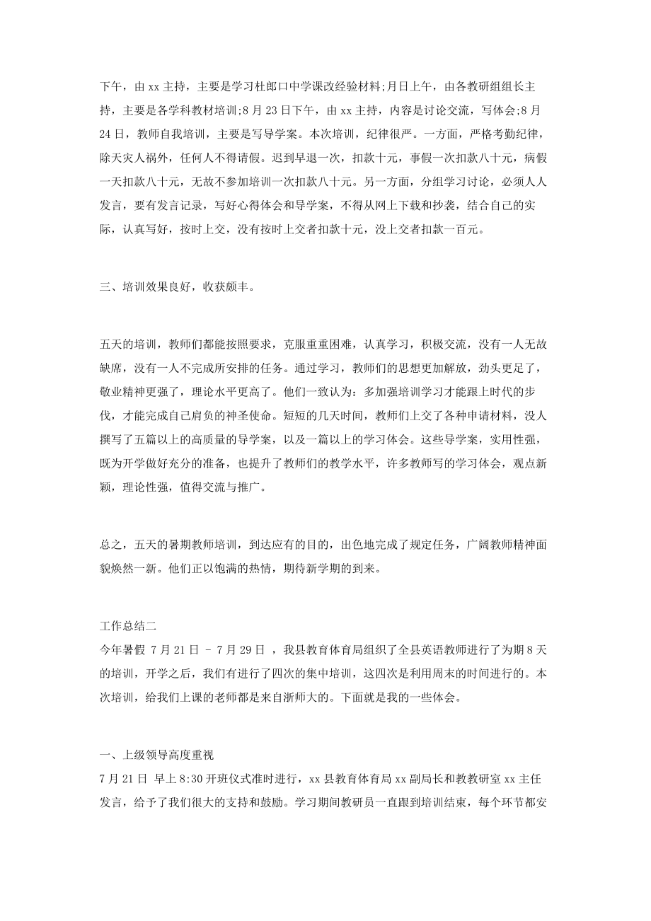 2023年县级教师培训工作总结参考.docx_第2页