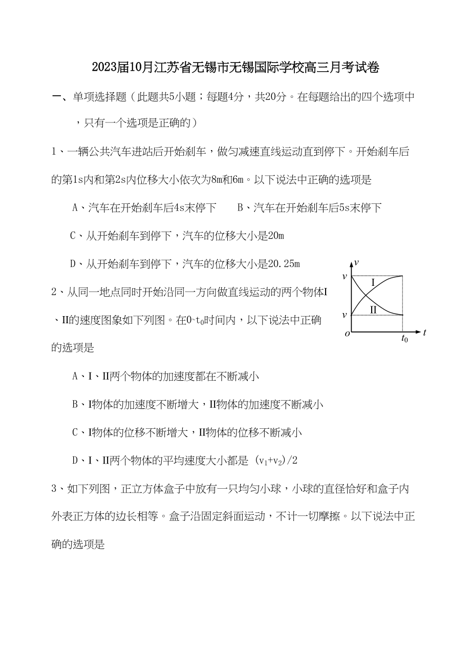 2023年届10月江苏省无锡市无锡国际学校高三月考试卷高中物理.docx_第1页