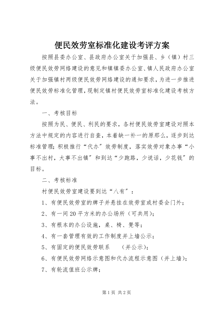 2023年便民服务室规范化建设考评方案新编.docx_第1页