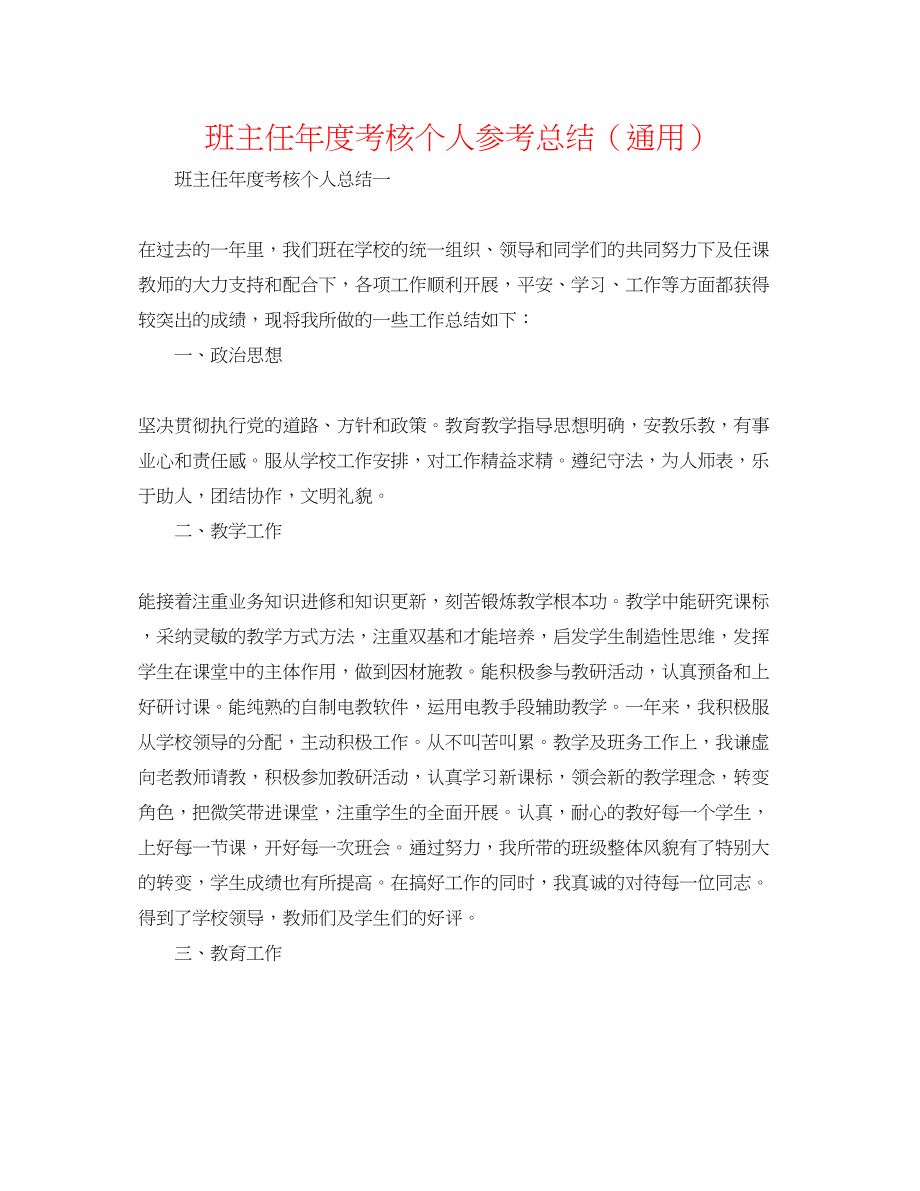 2023年班主任度考核个人总结.docx_第1页