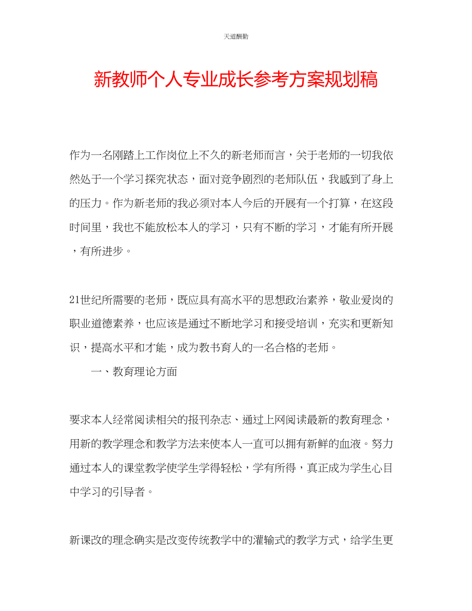 2023年新教师个人专业成长计划规划稿.docx_第1页