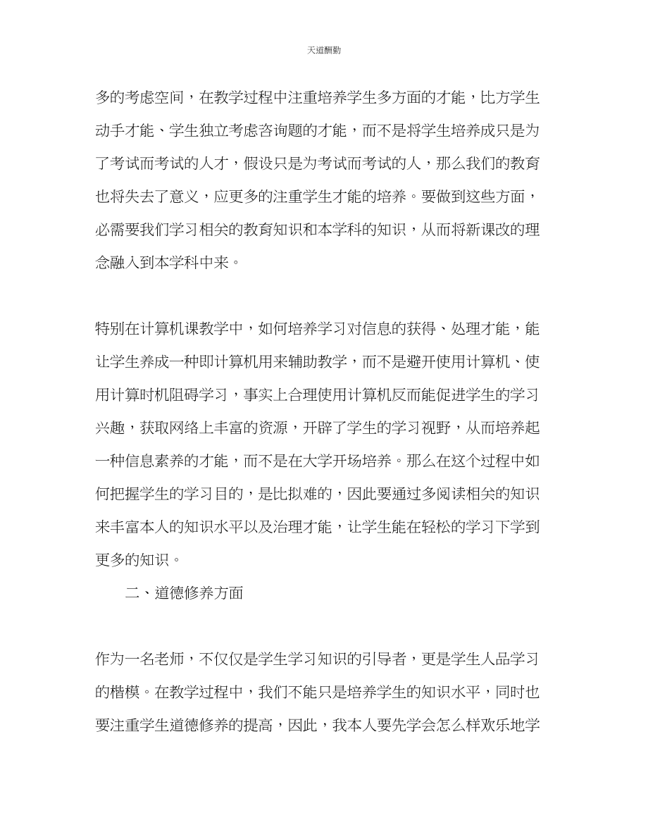 2023年新教师个人专业成长计划规划稿.docx_第2页