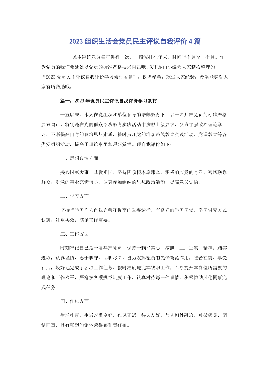 2023年组织生活会党员民主评议自我评价4篇.docx_第1页