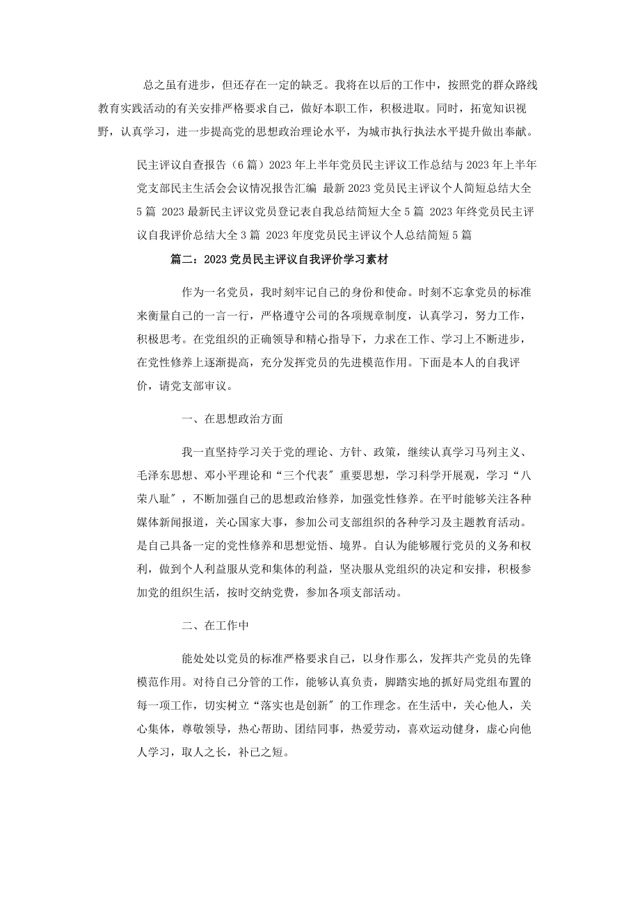 2023年组织生活会党员民主评议自我评价4篇.docx_第2页