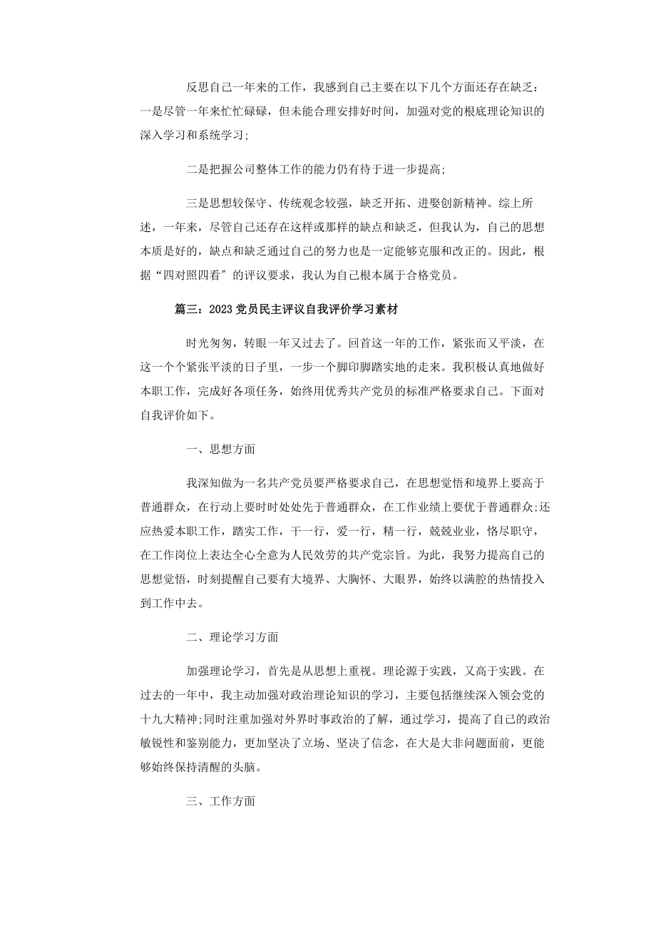 2023年组织生活会党员民主评议自我评价4篇.docx_第3页