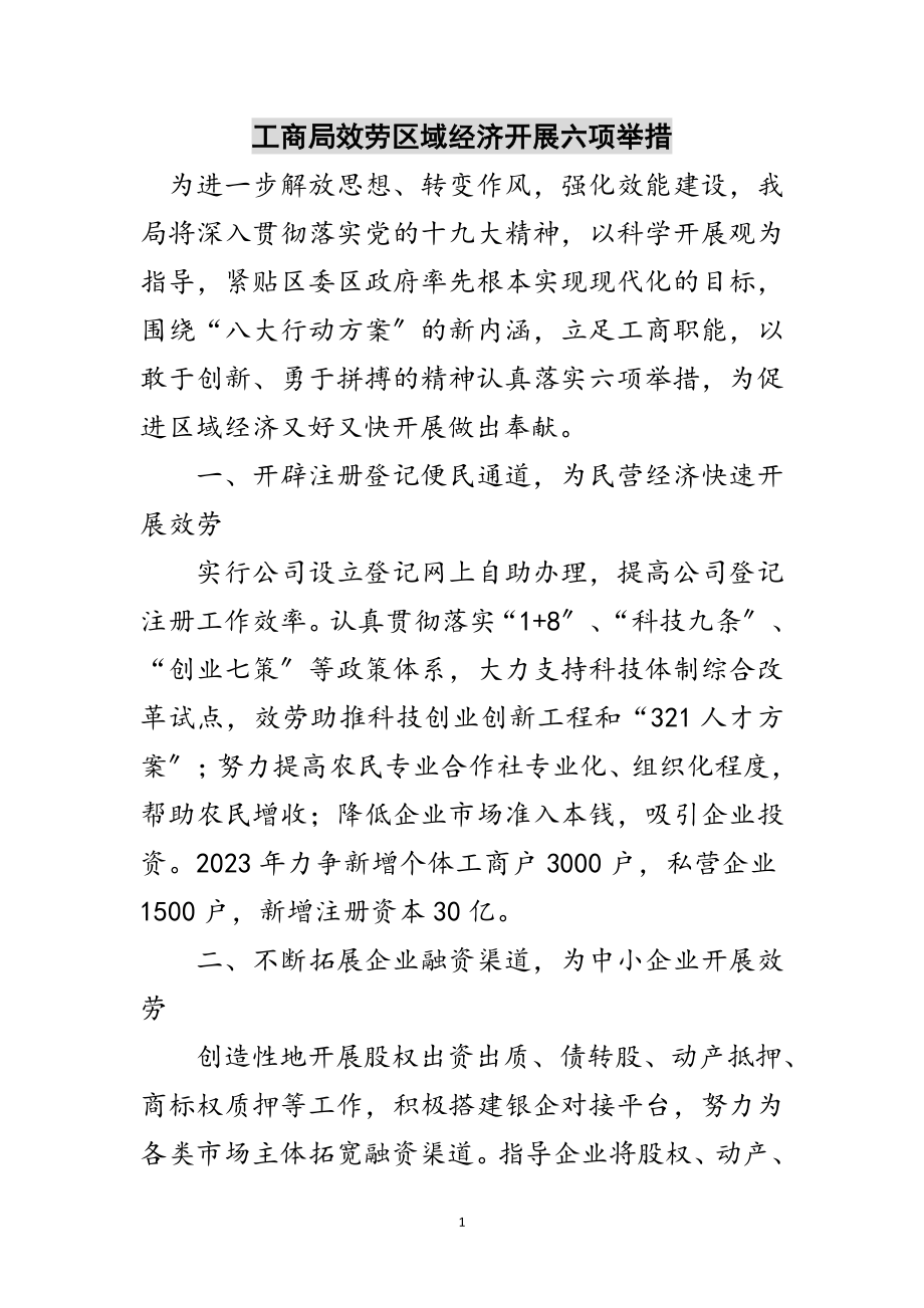 2023年工商局服务区域经济发展六项举措范文.doc_第1页