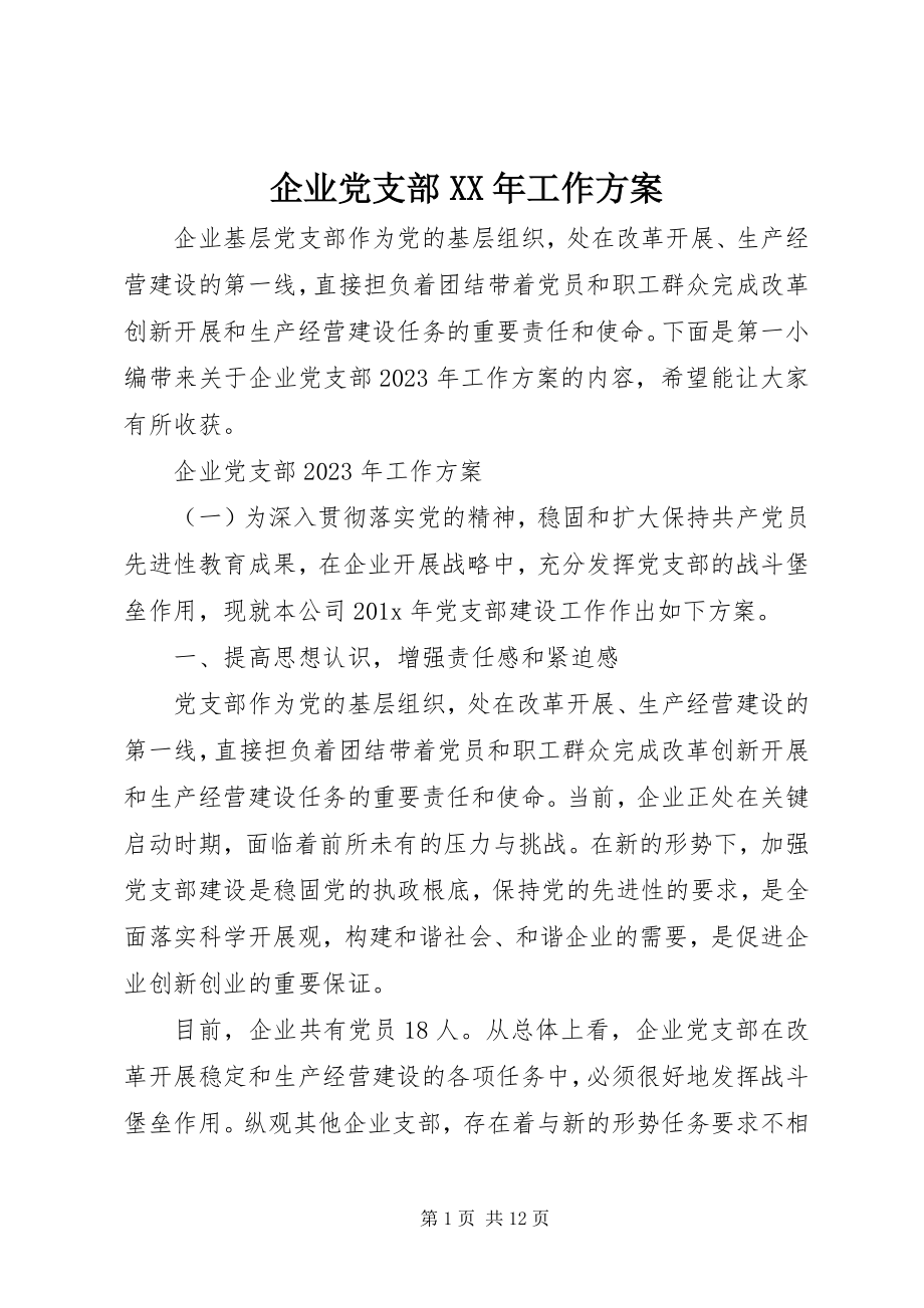 2023年企业党支部工作计划4.docx_第1页