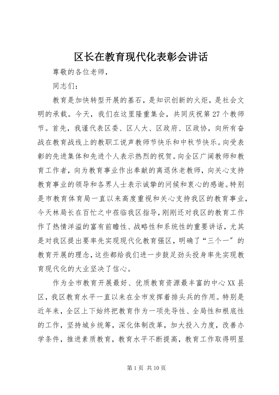 2023年区长在教育现代化表彰会致辞.docx_第1页