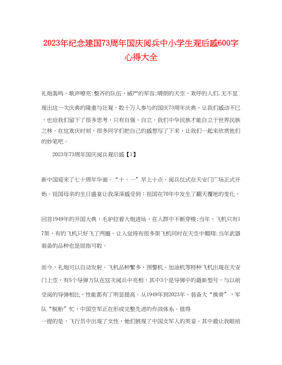 2023年纪念建国70周年国庆阅兵中小学生观后感600字心得大全.docx_第1页