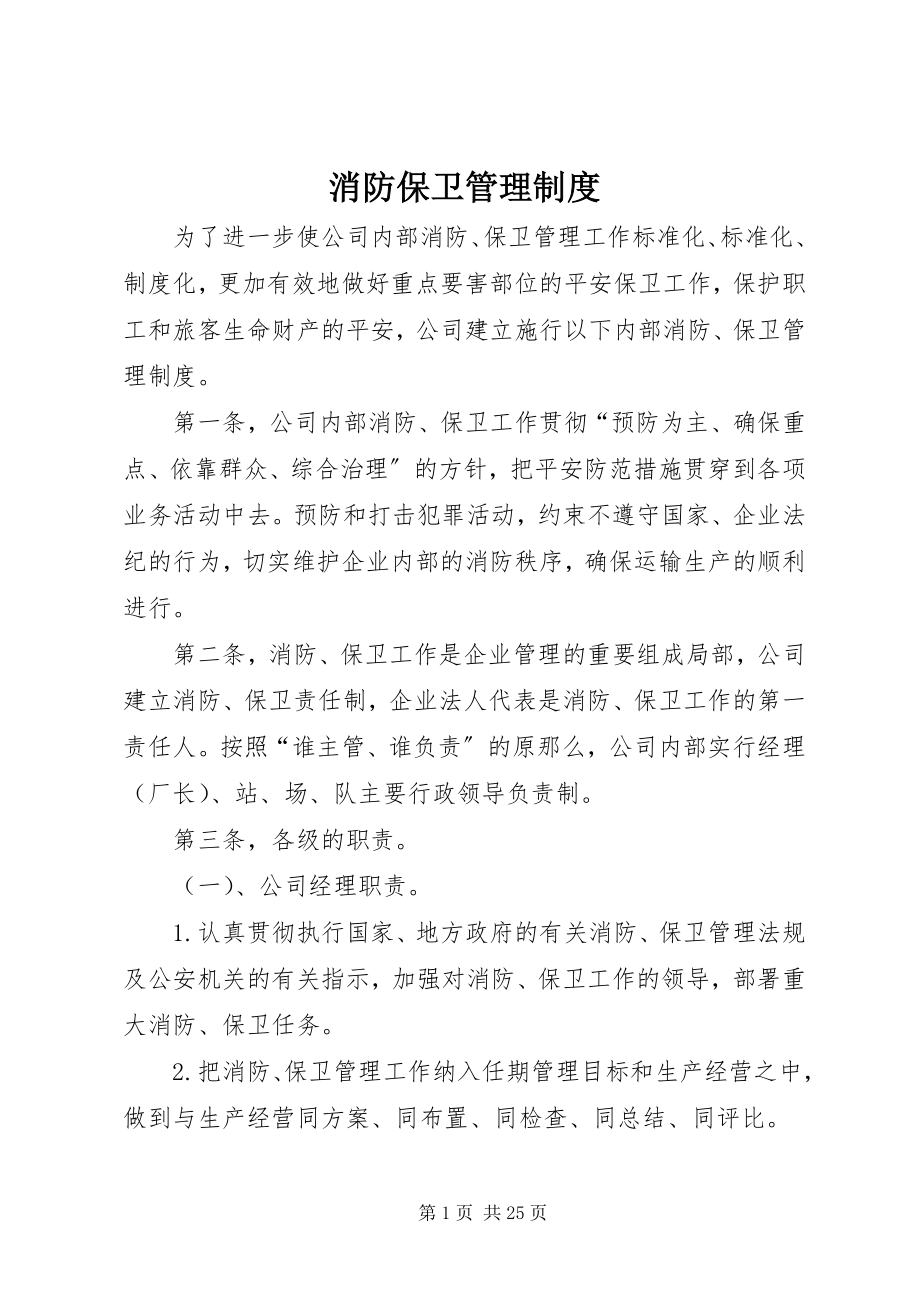 2023年消防保卫管理制度.docx_第1页