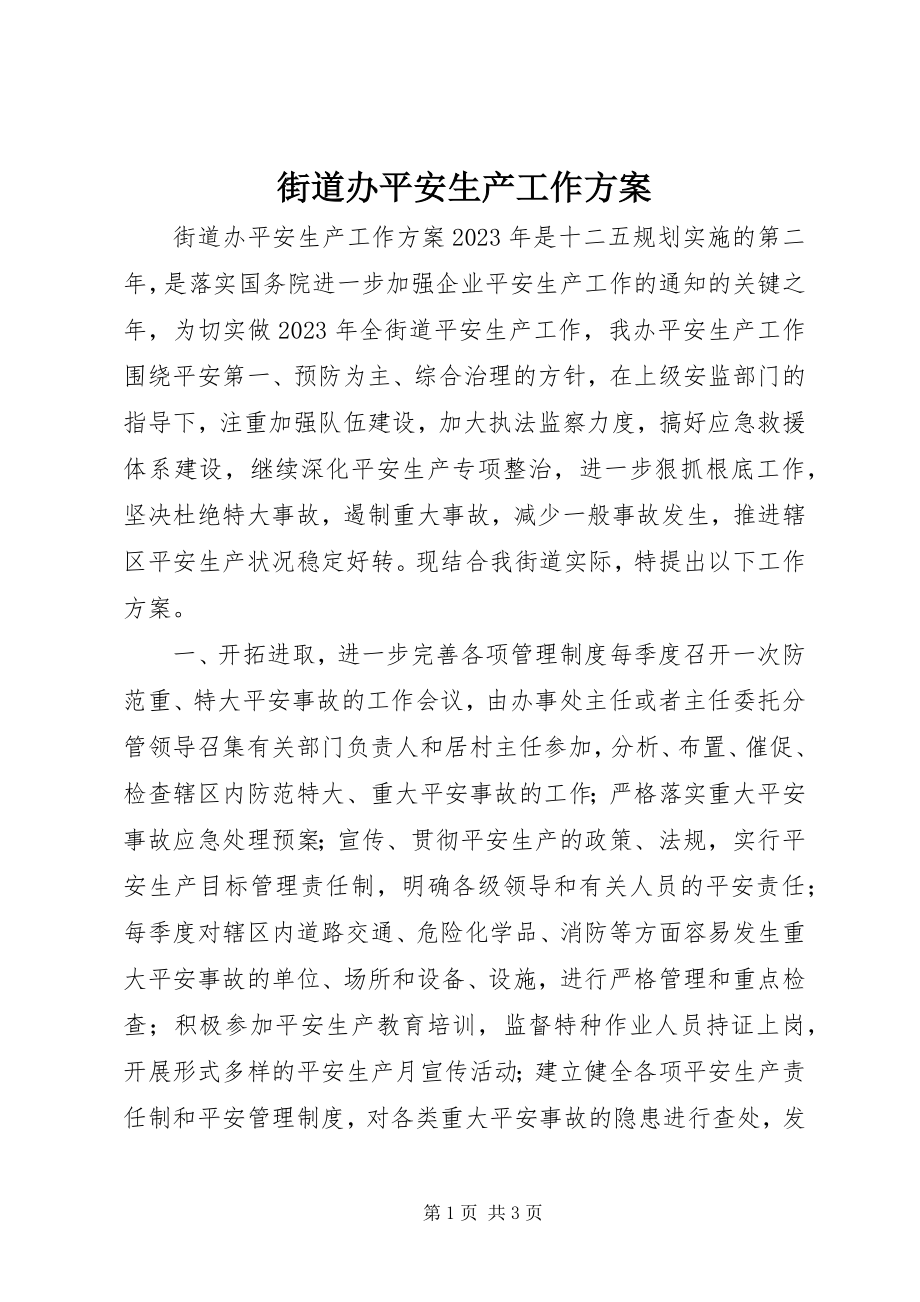 2023年街道办安全生产工作计划.docx_第1页