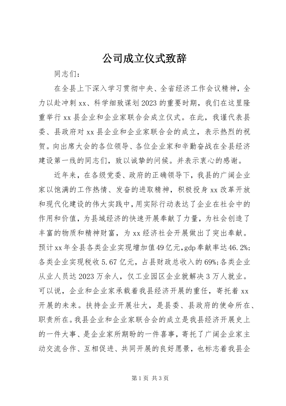 2023年公司成立仪式致辞.docx_第1页