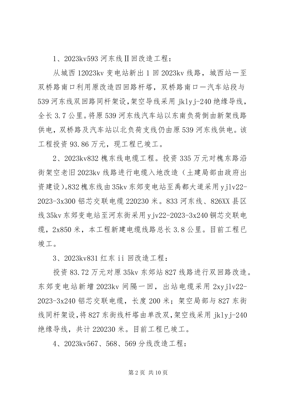 2023年供电支公司城网改造工程工作汇报.docx_第2页