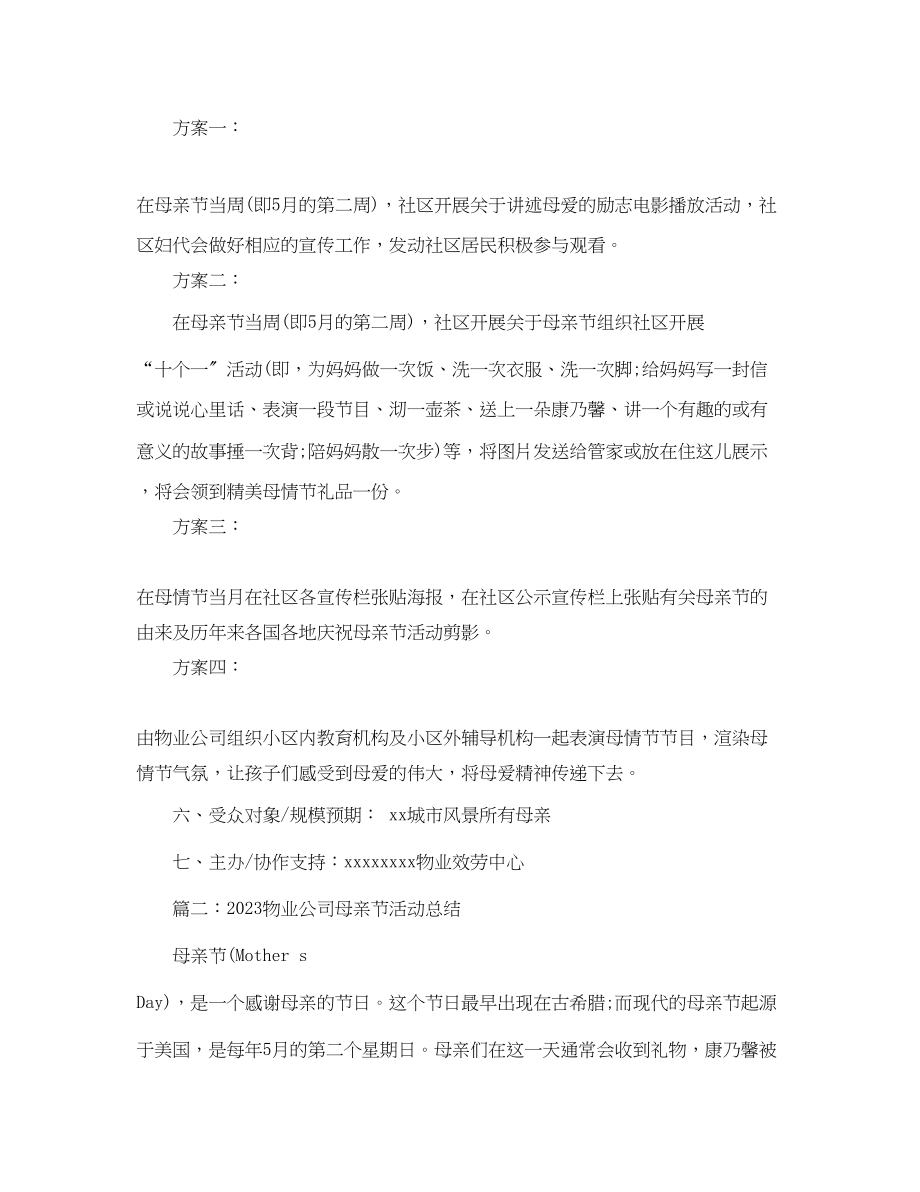 2023年物业公司母亲节活动总结.docx_第2页