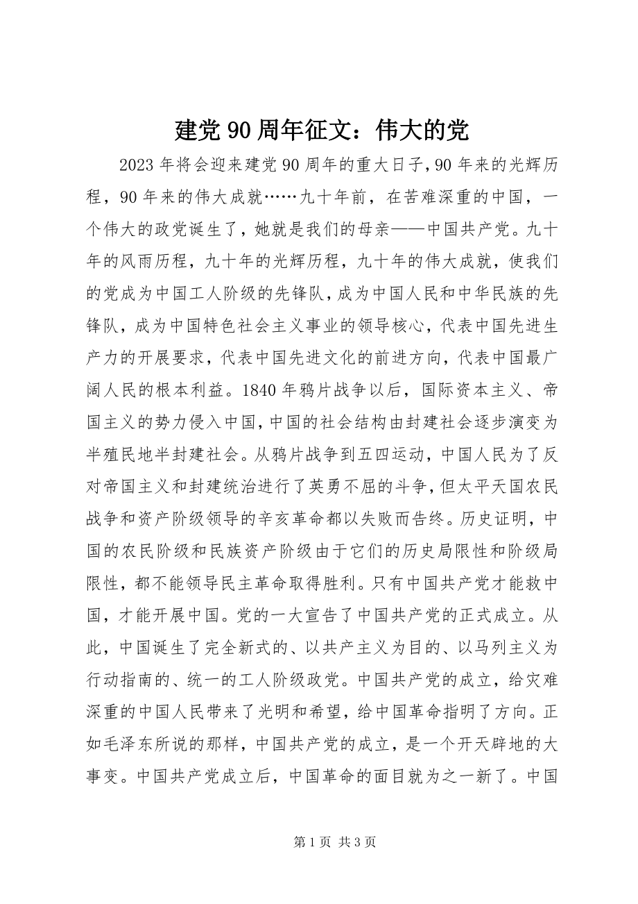 2023年建党90周征文伟大的党.docx_第1页