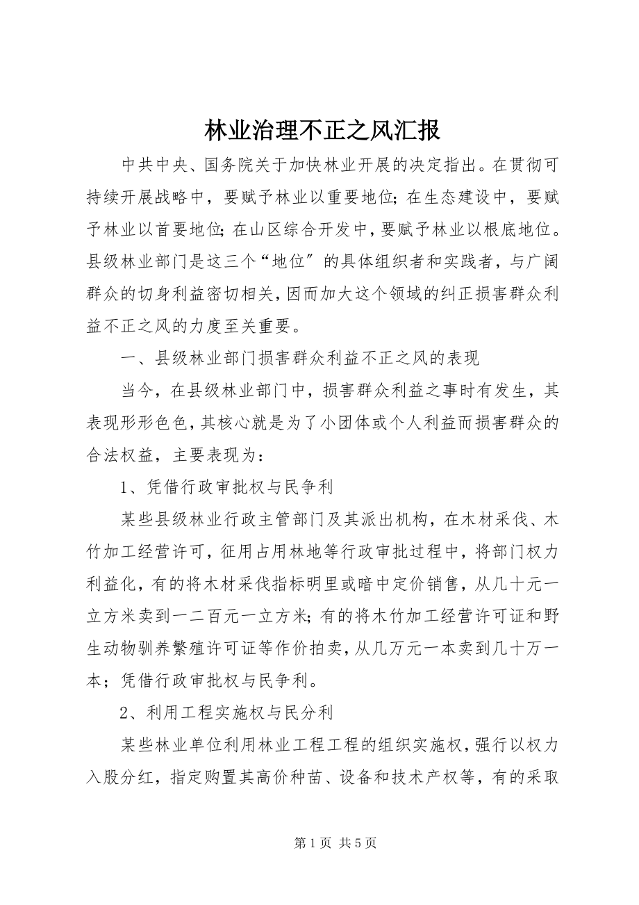 2023年林业治理不正之风汇报.docx_第1页