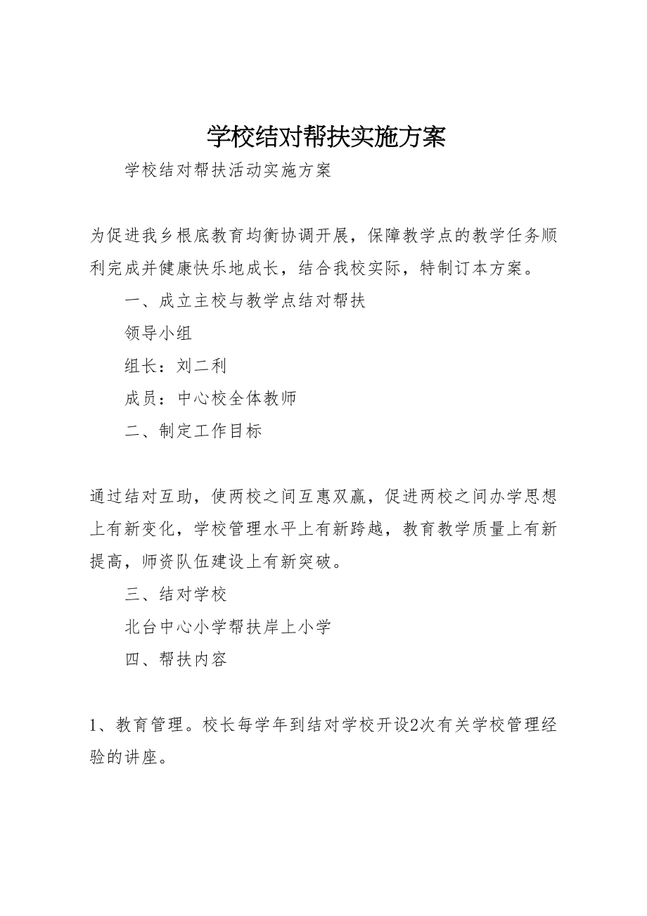 2023年学校结对帮扶实施方案 2.doc_第1页