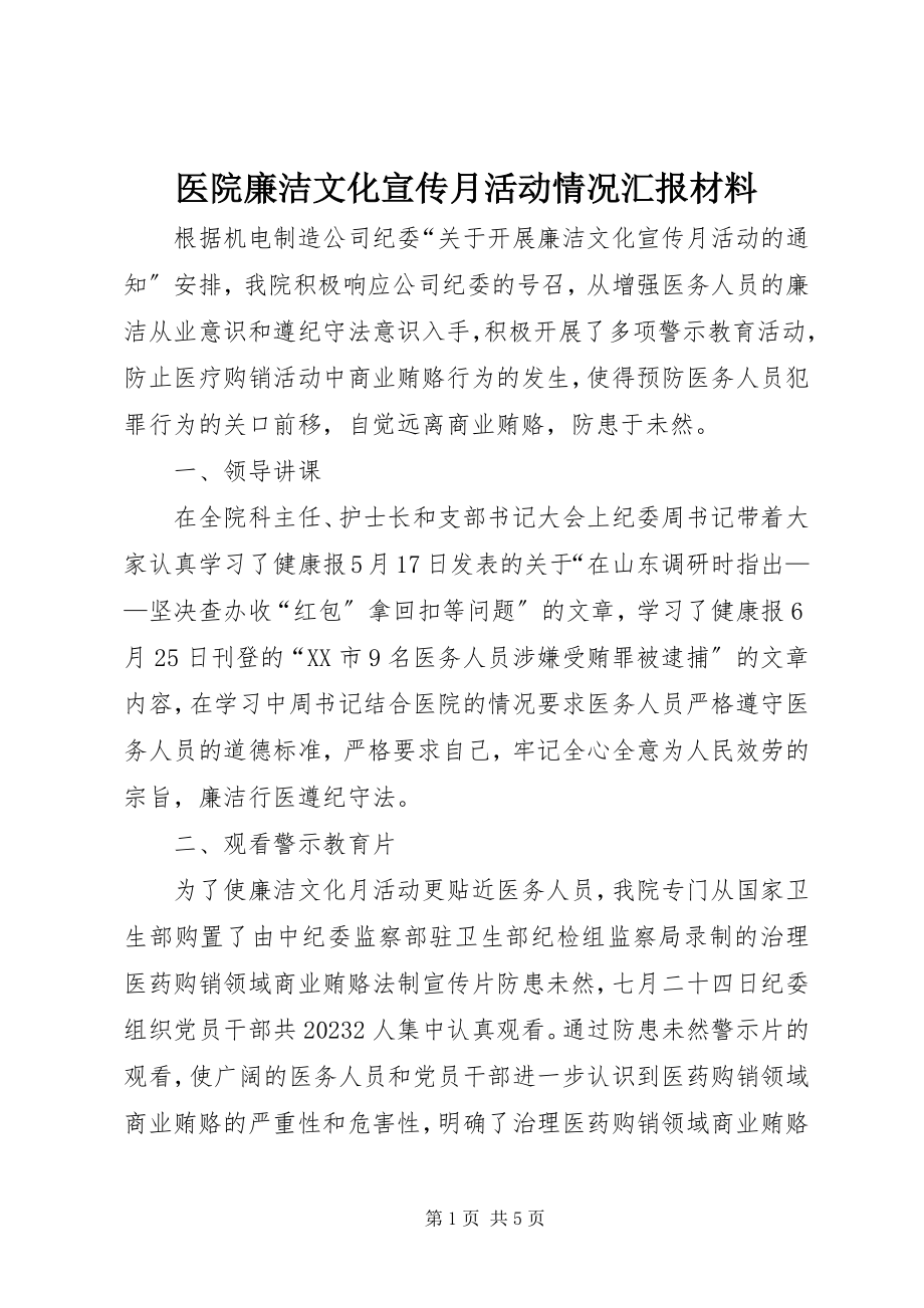 2023年医院廉洁文化宣传月活动情况汇报材料.docx_第1页