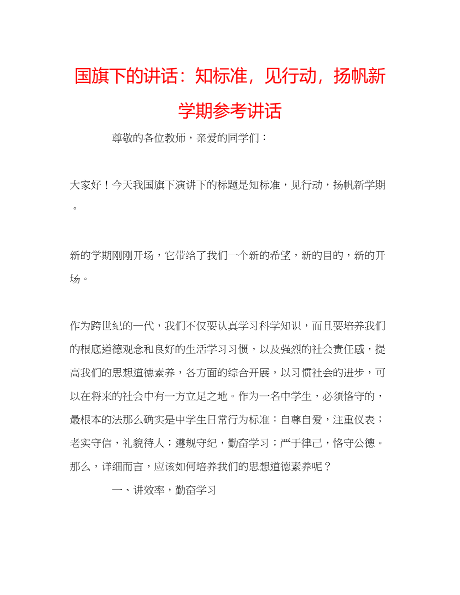 2023年国旗下的讲话知规范见行动扬帆新学期讲话.docx_第1页