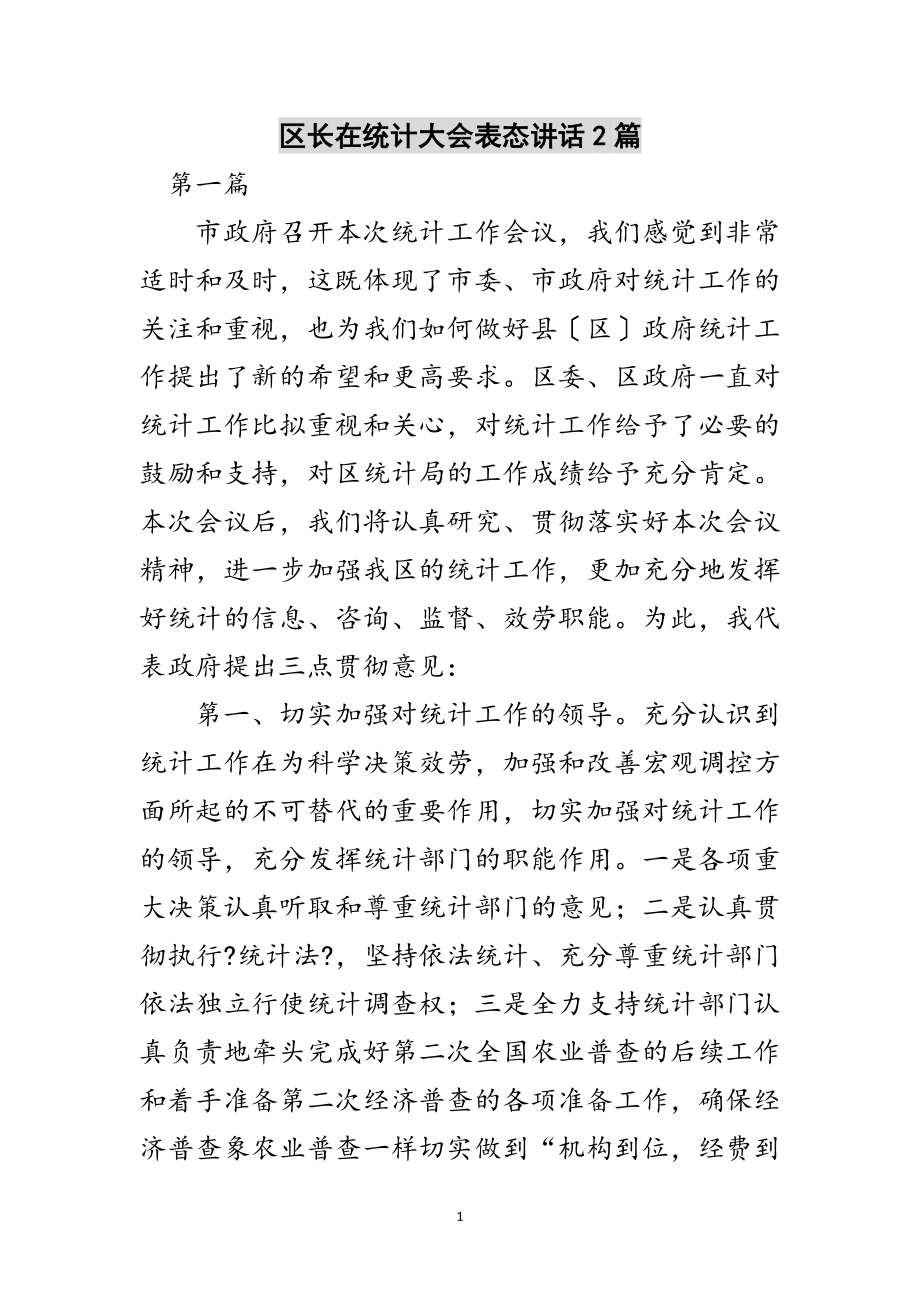 2023年区长在统计大会表态讲话2篇范文.doc_第1页