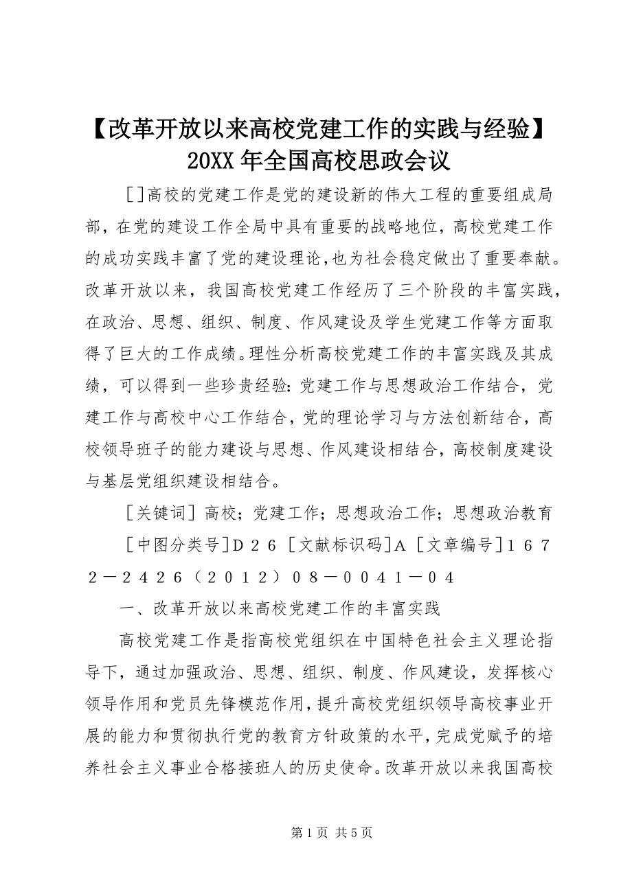 2023年改革开放以来高校党建工作的实践与经验全国高校思政会议.docx_第1页