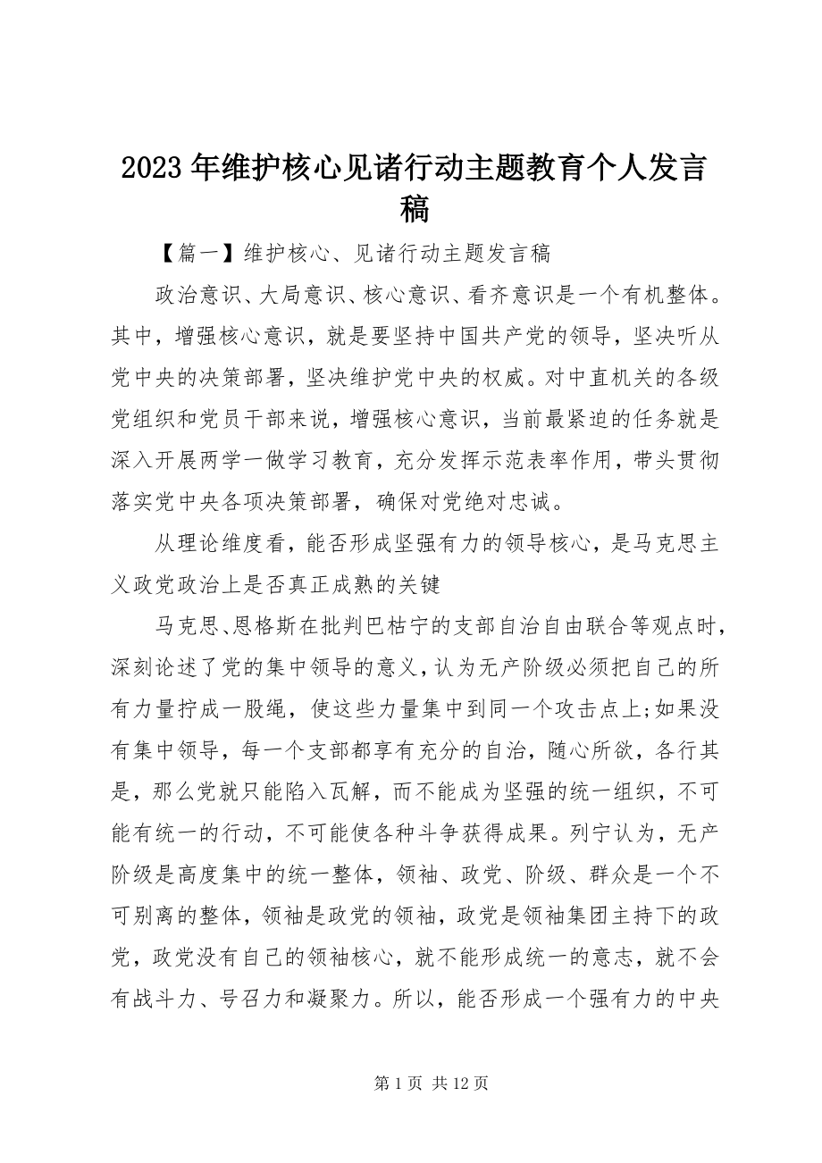 2023年维护核心见诸行动主题教育个人讲话稿.docx_第1页