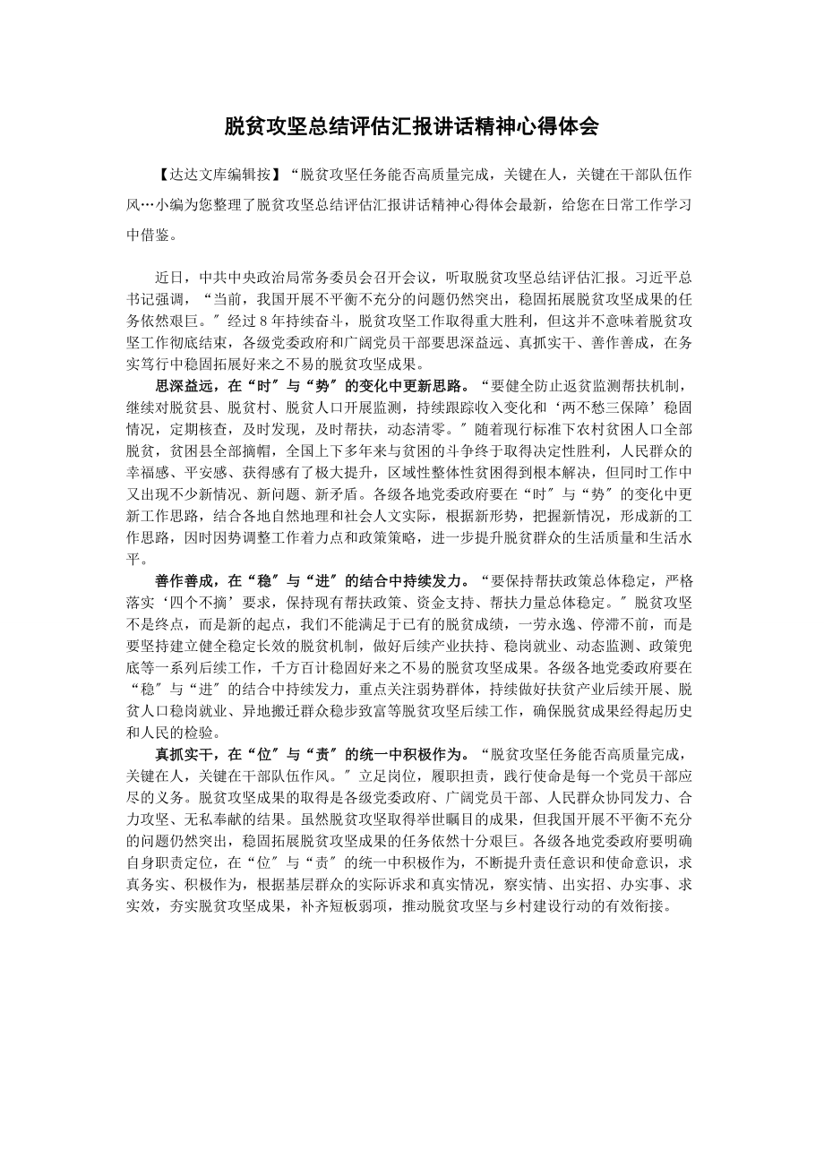 2023年脱贫攻坚总结评估汇报讲话精神心得体会.docx_第1页