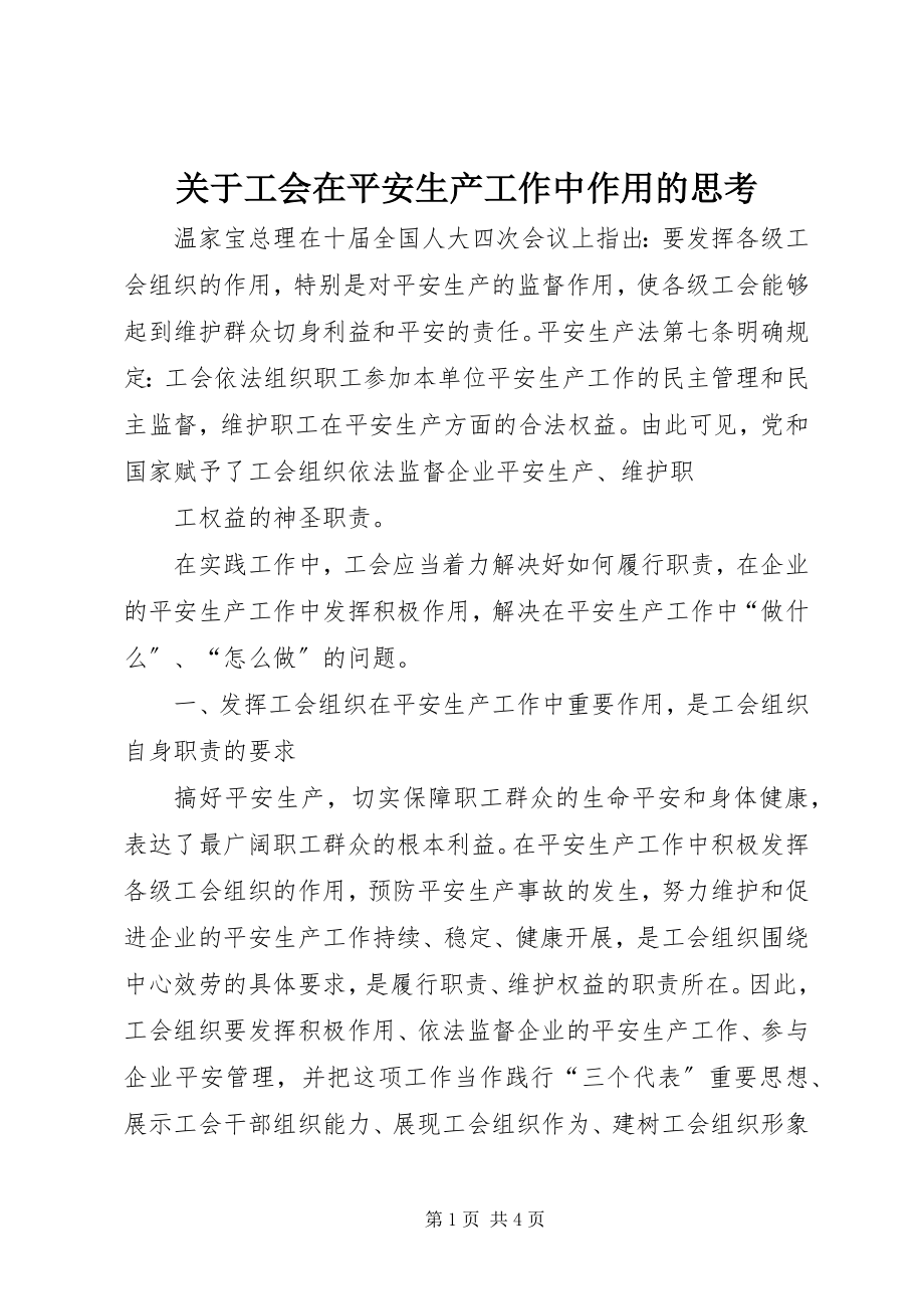 2023年工会在安全生产工作中作用的思考.docx_第1页