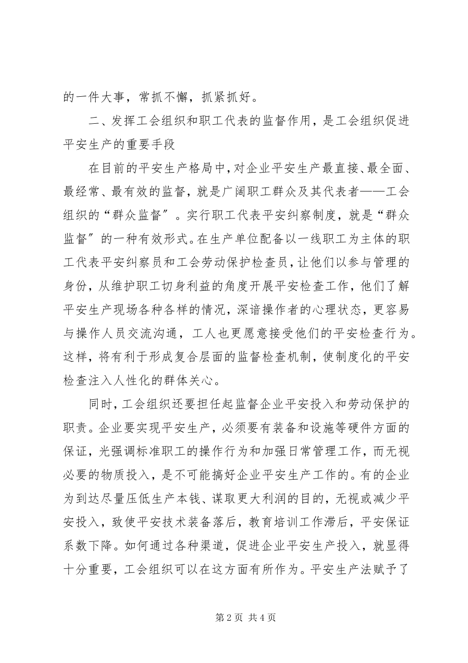 2023年工会在安全生产工作中作用的思考.docx_第2页