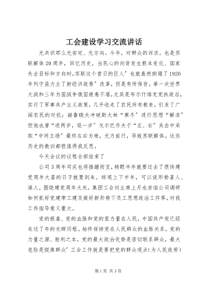 2023年工会建设学习交流致辞.docx