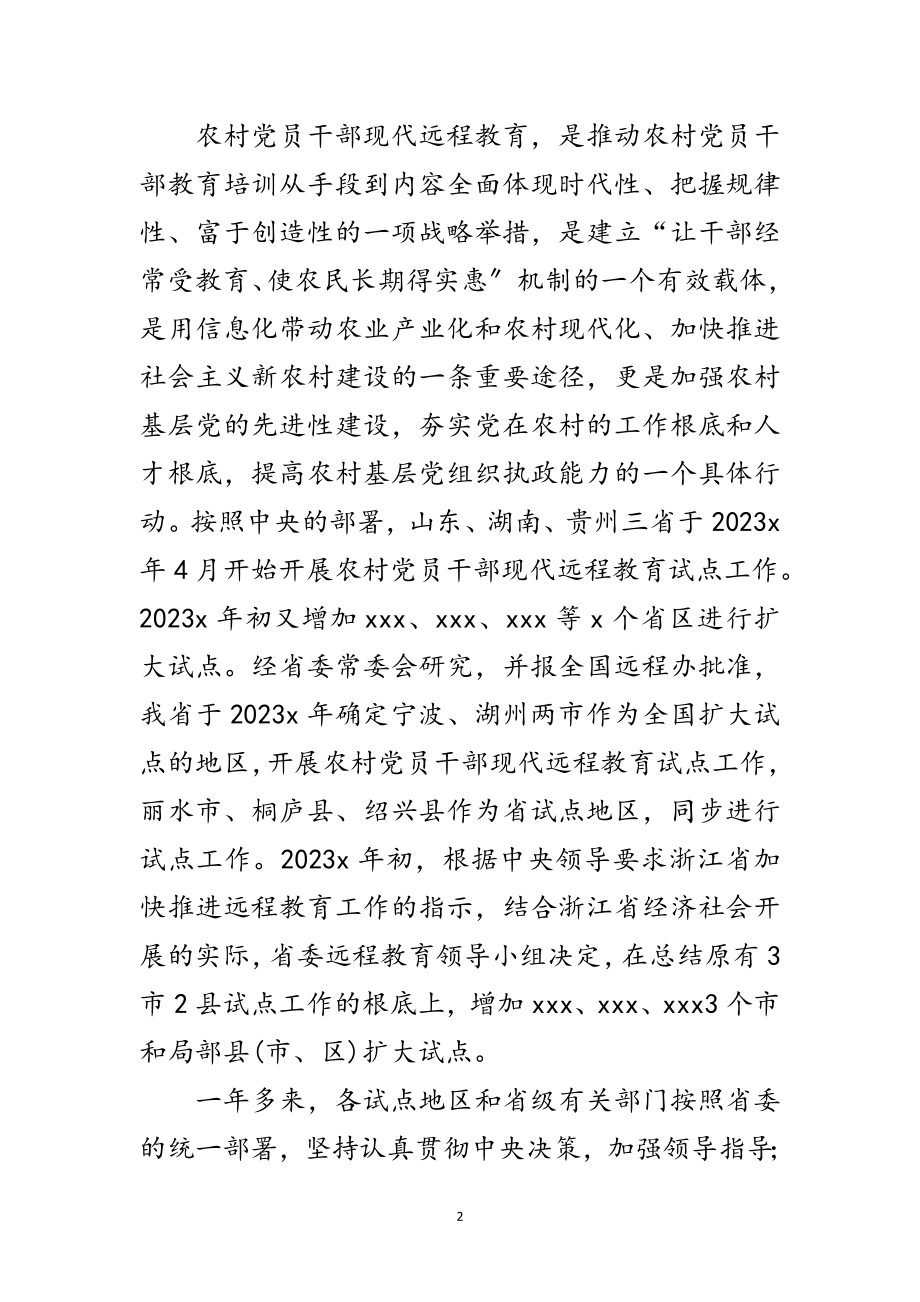 2023年远程教育工作会议讲话范文.doc_第2页